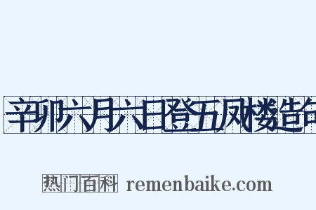 辛卯六月六日登五凤楼造句是什么意思的图片